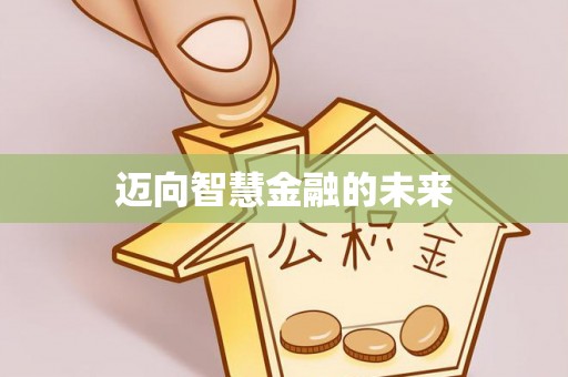 积石山迈向智慧金融的未来