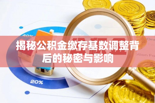 积石山揭秘公积金缴存基数调整背后的秘密与影响
