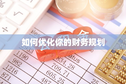 积石山如何优化你的财务规划