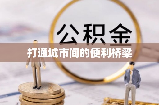 积石山打通城市间的便利桥梁