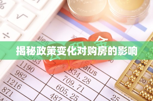 积石山揭秘政策变化对购房的影响