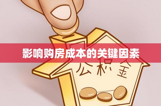 积石山影响购房成本的关键因素