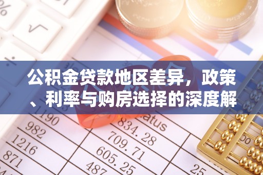 积石山公积金贷款地区差异，政策、利率与购房选择的深度解析