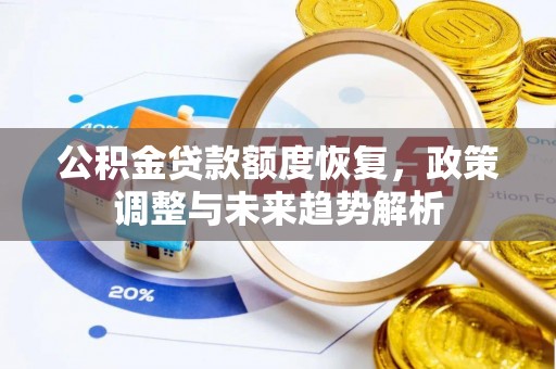 积石山公积金贷款额度恢复，政策调整与未来趋势解析