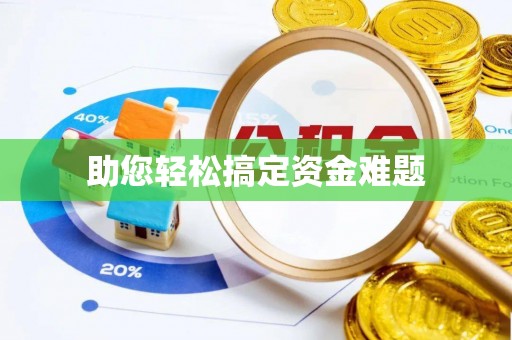 积石山助您轻松搞定资金难题
