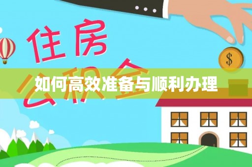 积石山如何高效准备与顺利办理