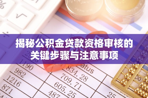 积石山揭秘公积金贷款资格审核的关键步骤与注意事项
