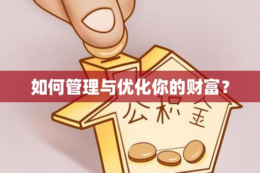 积石山如何管理与优化你的财富？