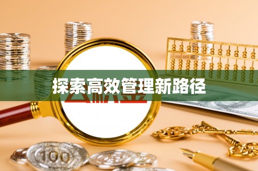 积石山探索高效管理新路径