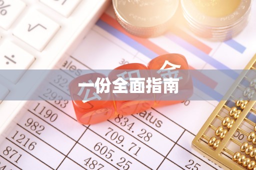 积石山一份全面指南