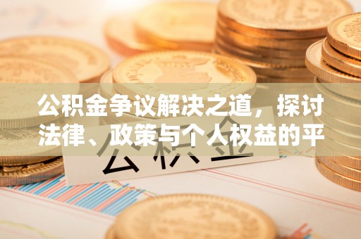 积石山公积金争议解决之道，探讨法律、政策与个人权益的平衡