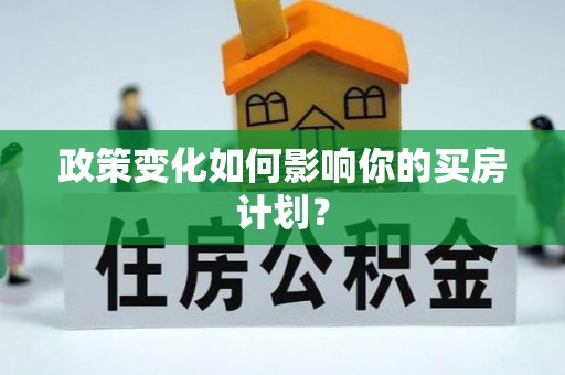 积石山政策变化如何影响你的买房计划？
