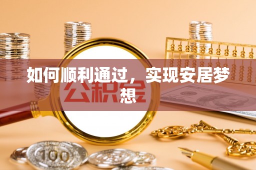 积石山如何顺利通过，实现安居梦想
