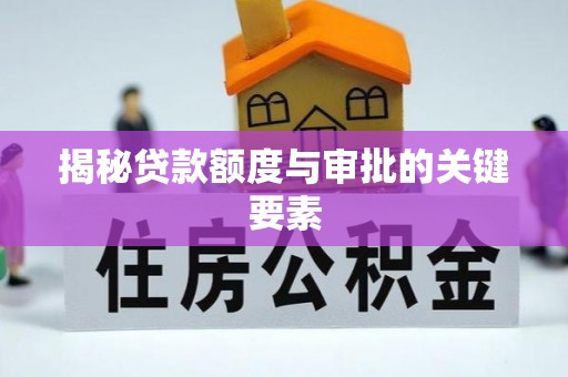 积石山揭秘贷款额度与审批的关键要素