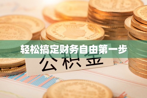 积石山轻松搞定财务自由第一步