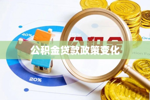 积石山公积金贷款政策变化