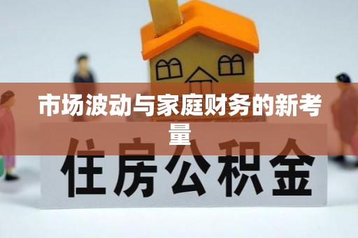积石山市场波动与家庭财务的新考量