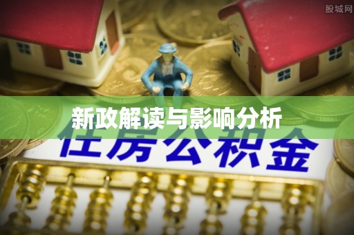 积石山新政解读与影响分析