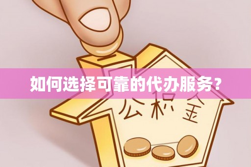 积石山如何选择可靠的代办服务？