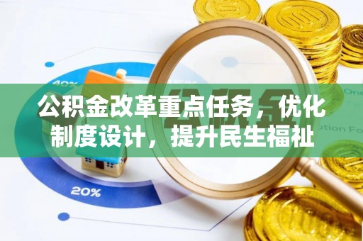 积石山公积金改革重点任务，优化制度设计，提升民生福祉