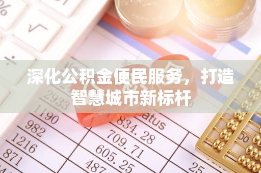 积石山深化公积金便民服务，打造智慧城市新标杆