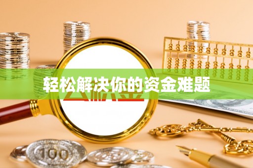 积石山轻松解决你的资金难题