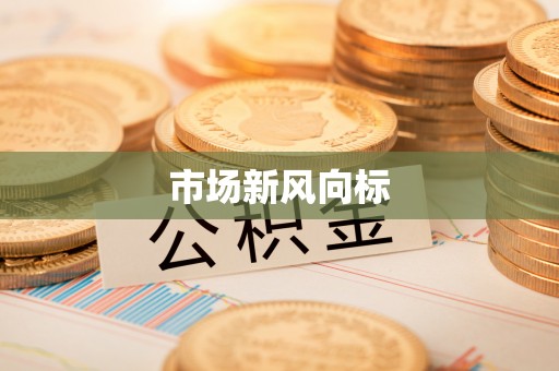 积石山市场新风向标
