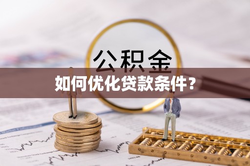 积石山如何优化贷款条件？