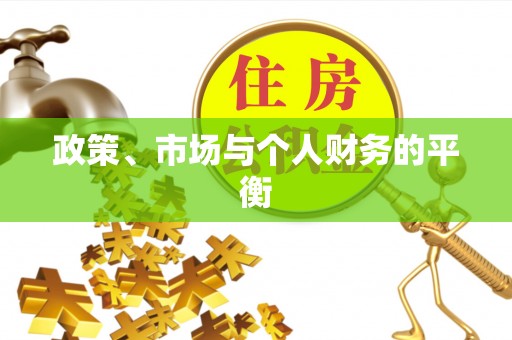 积石山政策、市场与个人财务的平衡