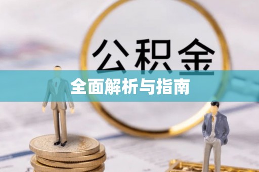 积石山全面解析与指南