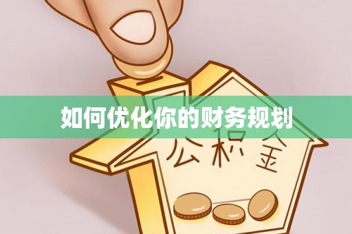 积石山如何优化你的财务规划