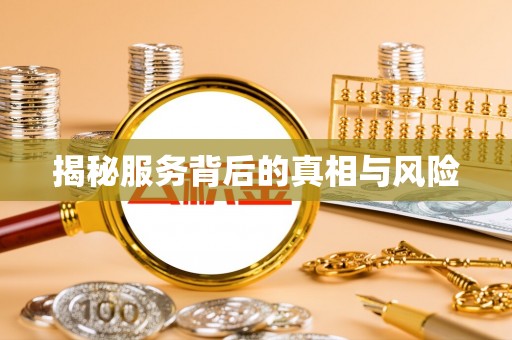 积石山揭秘服务背后的真相与风险