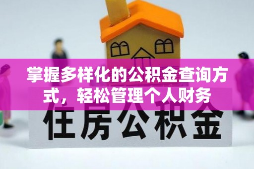 积石山掌握多样化的公积金查询方式，轻松管理个人财务