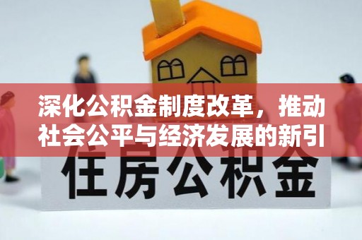 积石山深化公积金制度改革，推动社会公平与经济发展的新引擎