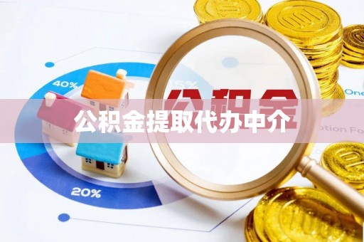 积石山公积金提取代办中介