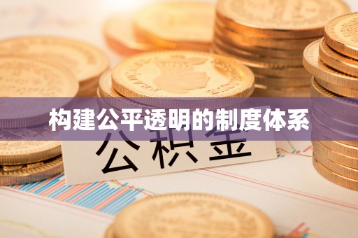 积石山构建公平透明的制度体系