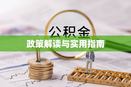 积石山政策解读与实用指南