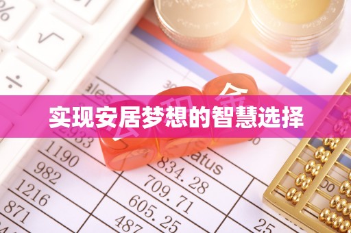 积石山实现安居梦想的智慧选择