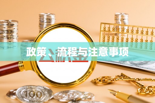 积石山政策、流程与注意事项