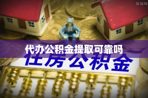 积石山代办公积金提取可靠吗