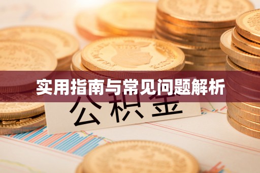 积石山实用指南与常见问题解析