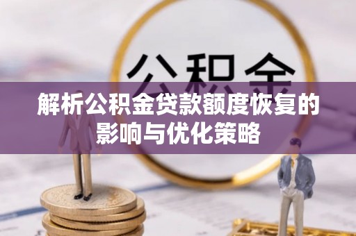 积石山解析公积金贷款额度恢复的影响与优化策略