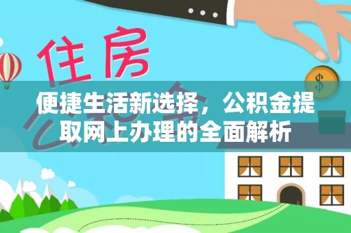 积石山便捷生活新选择，公积金提取网上办理的全面解析