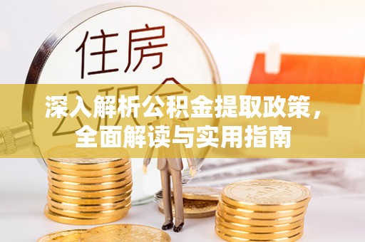 积石山深入解析公积金提取政策，全面解读与实用指南