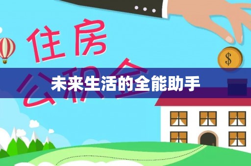 积石山未来生活的全能助手