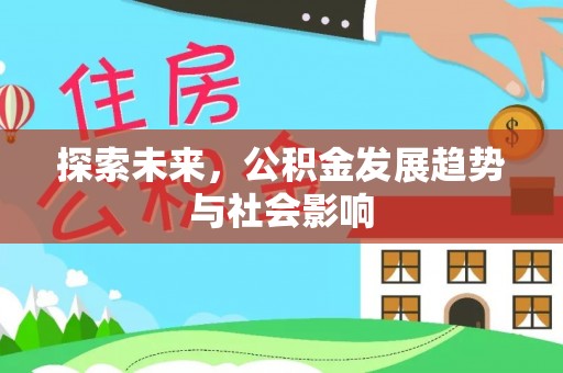 积石山探索未来，公积金发展趋势与社会影响
