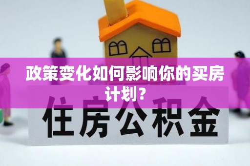 积石山政策变化如何影响你的买房计划？