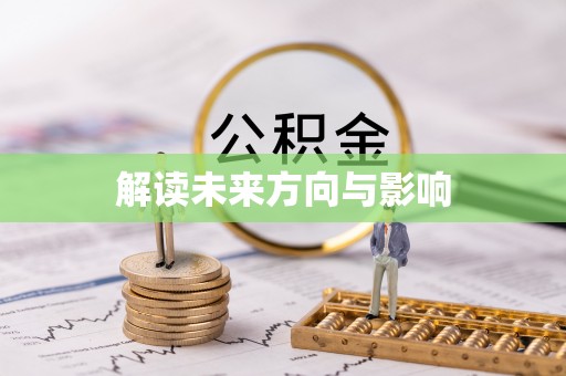 积石山解读未来方向与影响