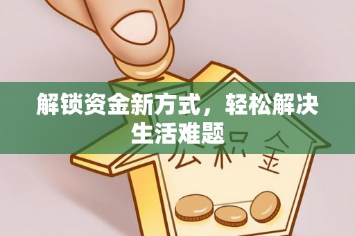 积石山解锁资金新方式，轻松解决生活难题