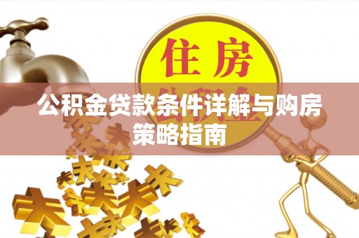 积石山公积金贷款条件详解与购房策略指南